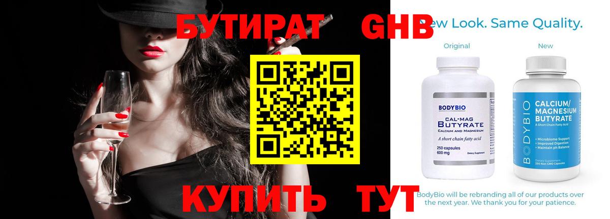 БУТИРАТ Butirat Клинцы